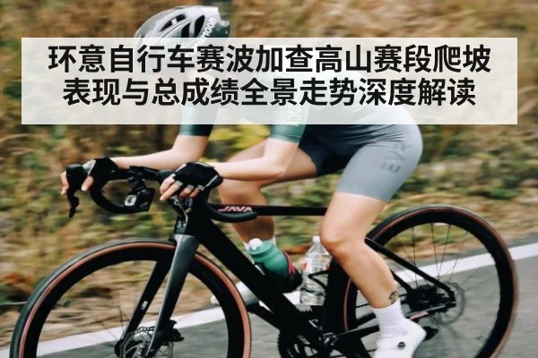环意自行车赛波加查高山赛段爬坡表现与总成绩全景走势深度解读