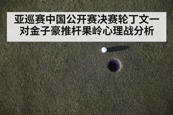 golf pressure putt